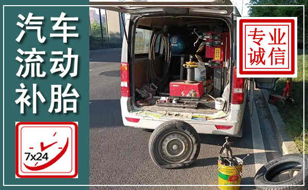 铁锋汽车流动补胎,附近补胎电话