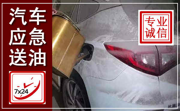 铁锋汽车送油救援,附近上门送油电话