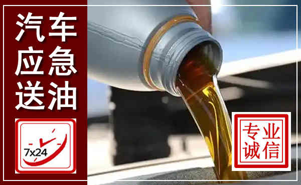 铁锋汽车送燃油救援,附近上门送燃油电话