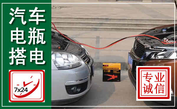 铁锋汽车搭电,附近电瓶搭电救援电话