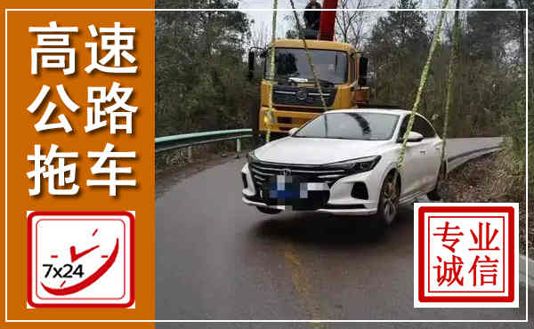 铁锋高速公路拖车,附近高速公路拖车救援电话