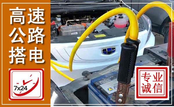 铁锋高速公路汽车搭电,中途电瓶维修电话