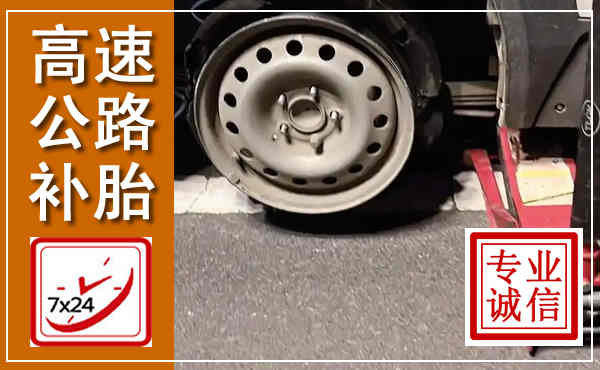 铁锋高速公路流动补胎,汽车换轮胎电话