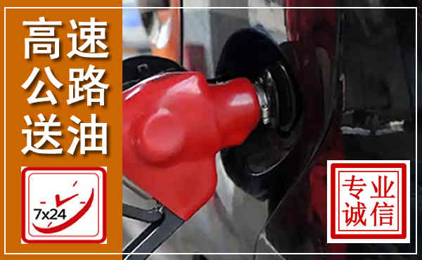 铁锋高速公路汽车送油,汽车救援送油电话